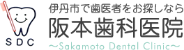 伊丹市で歯医者をお探しなら阪本歯科医院